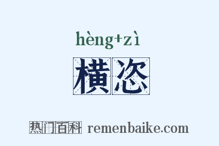 横恣是什么意思的图片